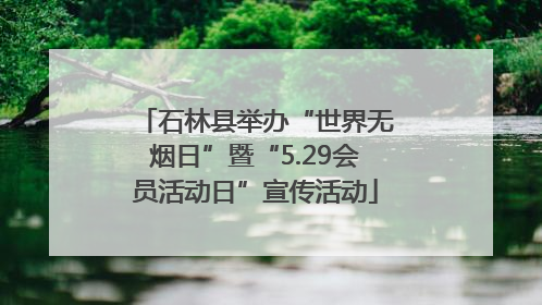 石林县举办“世界无烟日”暨“5.29会员活动日”宣传活动