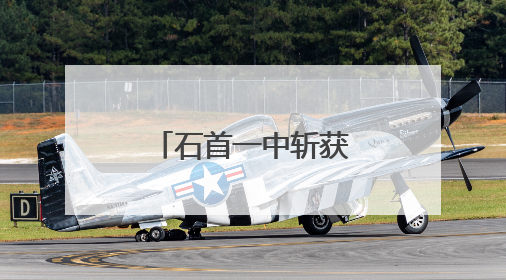 石首一中斩获全国青年科普创新大赛（湖北赛区）特等奖