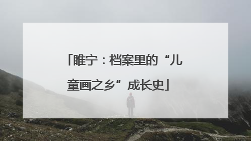 睢宁：档案里的“儿童画之乡”成长史