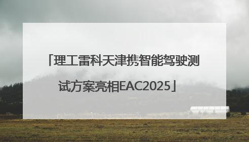 理工雷科天津携智能驾驶测试方案亮相EAC2025