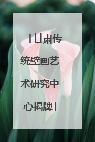 甘肃传统壁画艺术研究中心揭牌