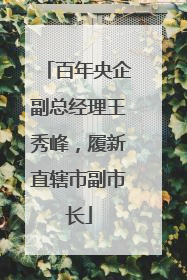 百年央企副总经理王秀峰，履新直辖市副市长