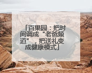 百果园：把时间调成“老爸频道”，把送礼变成健康模式