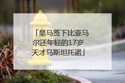 皇马签下比亚马尔还年轻的17岁天才马斯坦托诺