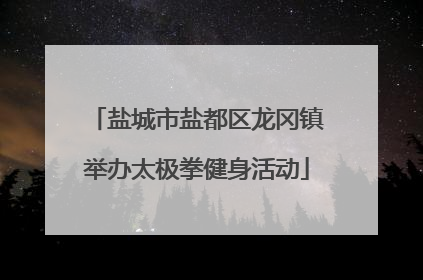 盐城市盐都区龙冈镇举办太极拳健身活动
