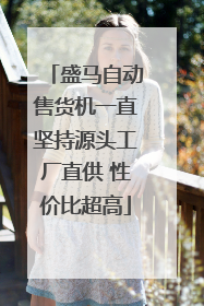 盛马自动售货机一直坚持源头工厂直供 性价比超高