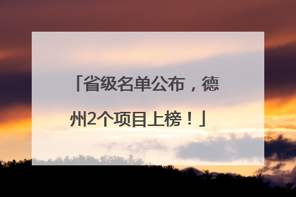 省级名单公布，德州2个项目上榜！