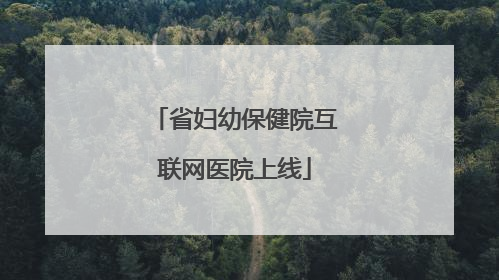 省妇幼保健院互联网医院上线