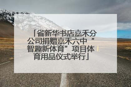 省新华书店嘉禾分公司捐赠嘉禾六中“智趣新体育”项目体育用品仪式举行