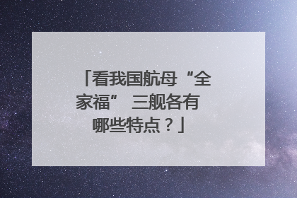 看我国航母“全家福” 三舰各有哪些特点？