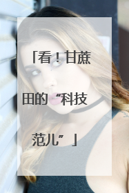 看！甘蔗田的“科技范儿”