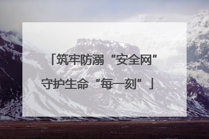 筑牢防溺“安全网”守护生命“每一刻”