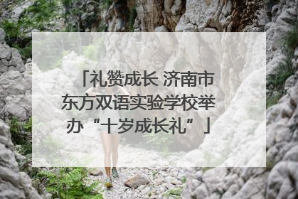 礼赞成长 济南市东方双语实验学校举办“十岁成长礼”