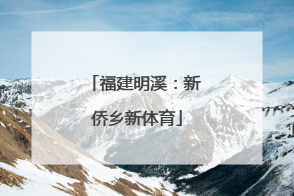 福建明溪：新侨乡新体育