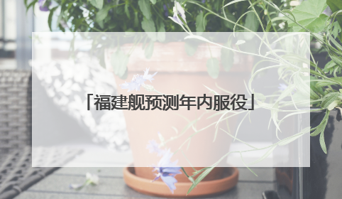 福建舰预测年内服役