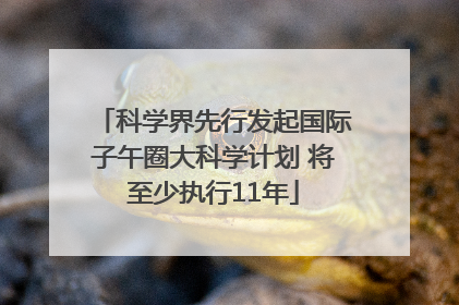 科学界先行发起国际子午圈大科学计划 将至少执行11年