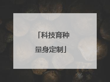 科技育种 量身定制