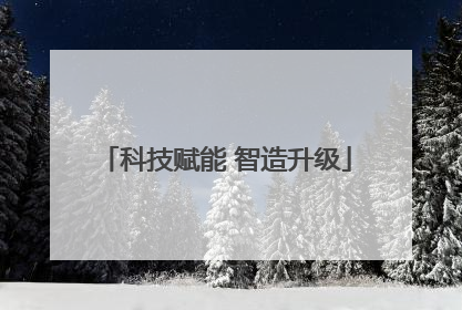 科技赋能 智造升级