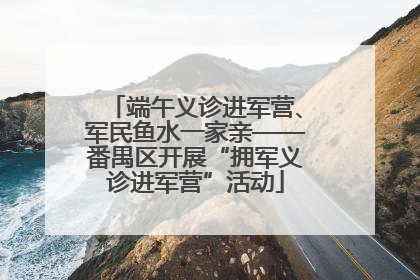 端午义诊进军营、军民鱼水一家亲——番禺区开展“拥军义诊进军营”活动