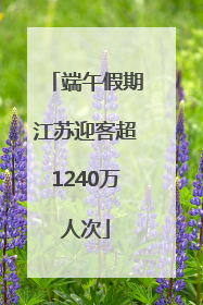 端午假期江苏迎客超1240万人次