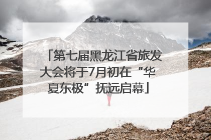 第七届黑龙江省旅发大会将于7月初在“华夏东极”抚远启幕