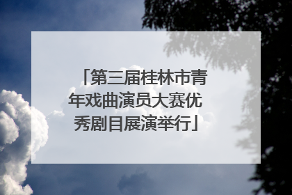 第三届桂林市青年戏曲演员大赛优秀剧目展演举行