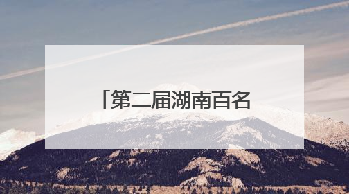 第二届湖南百名“国企工匠”人才宣传名单发布