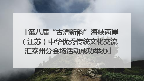 第八届“古漕新韵”海峡两岸（江苏）中华优秀传统文化交流汇泰州分会场活动成功举办