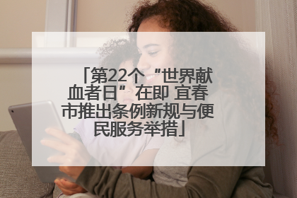 第22个“世界献血者日”在即 宜春市推出条例新规与便民服务举措