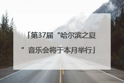 第37届“哈尔滨之夏”音乐会将于本月举行