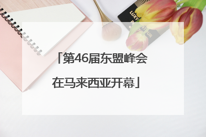 第46届东盟峰会在马来西亚开幕