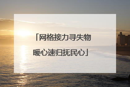 网格接力寻失物 暖心速归抚民心