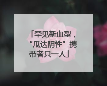 罕见新血型，“瓜达阴性”携带者只一人