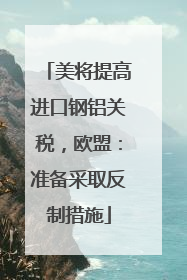 美将提高进口钢铝关税，欧盟：准备采取反制措施