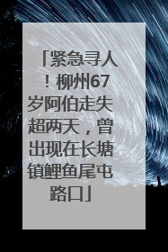紧急寻人！柳州67岁阿伯走失超两天，曾出现在长塘镇鲤鱼尾屯路口