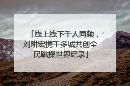 线上线下千人同频，刘畊宏携手多城共创全民跳操世界纪录