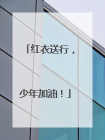 红衣送行，少年加油！