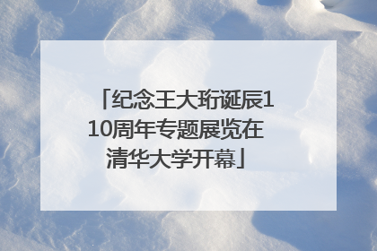 纪念王大珩诞辰110周年专题展览在清华大学开幕