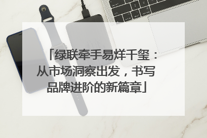 绿联牵手易烊千玺：从市场洞察出发，书写品牌进阶的新篇章