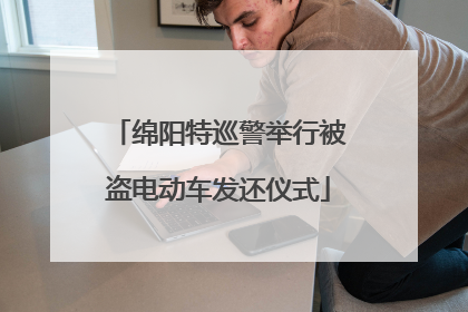 绵阳特巡警举行被盗电动车发还仪式