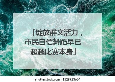 绽放群文活力，市民自信舞蹈早已超越比赛本身