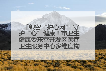 织密“护心网” 守护“心”健康！市卫生健康委东营开发区医疗卫生服务中心多维度构筑心理健康服务体系