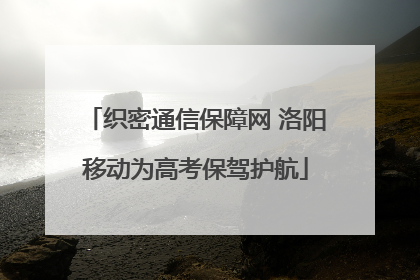 织密通信保障网 洛阳移动为高考保驾护航