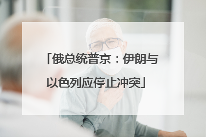 俄总统普京：伊朗与以色列应停止冲突