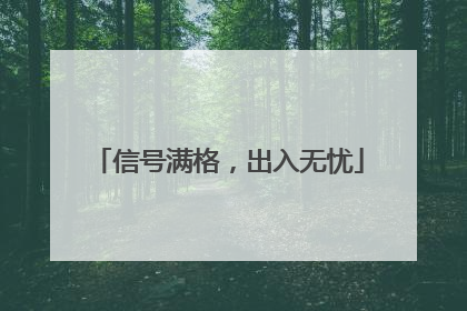 信号满格，出入无忧