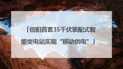 信阳首套35千伏装配式智能变电站实现“移动供电”