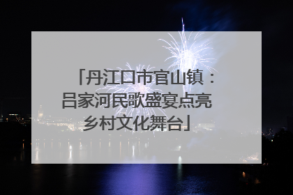 丹江口市官山镇：吕家河民歌盛宴点亮乡村文化舞台
