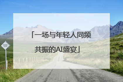 一场与年轻人同频共振的AI盛宴