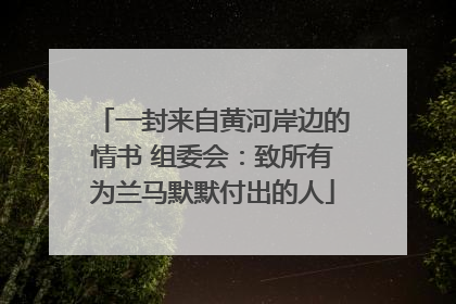 一封来自黄河岸边的情书 组委会：致所有为兰马默默付出的人