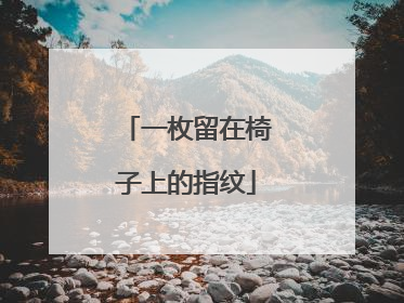 一枚留在椅子上的指纹